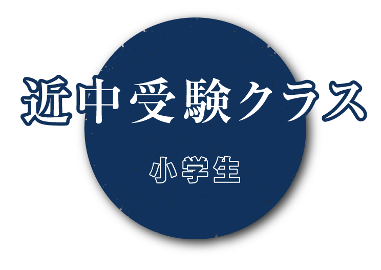 近中受験クラス「SAYA」