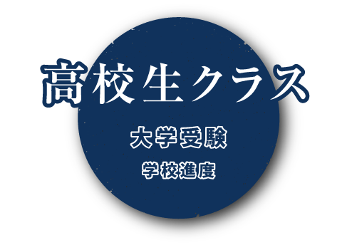 高校生クラス