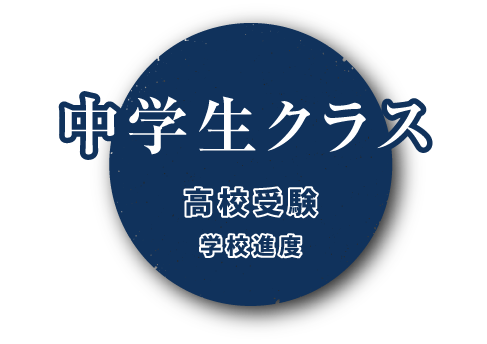 中学生クラス