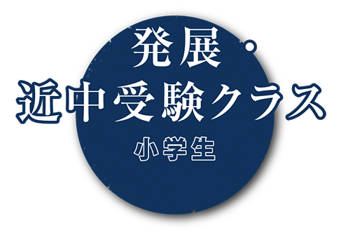 発展・近中受験クラス